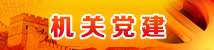 機關黨建